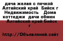 дача желая с печкой - Алтайский край, Бийск г. Недвижимость » Дома, коттеджи, дачи обмен   . Алтайский край,Бийск г.